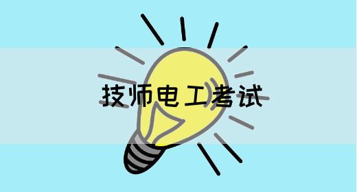 技师电工考试