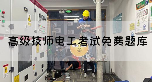 高级技师电工考试免费题库