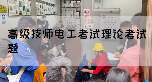 高级技师电工考试理论考试题