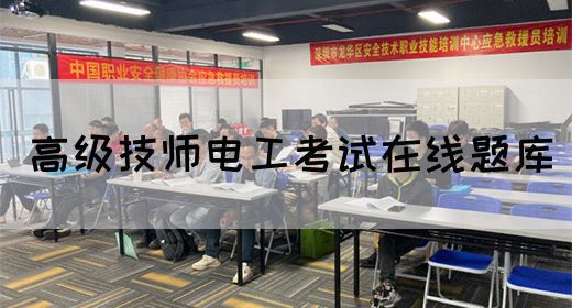 高级技师电工考试在线题库
