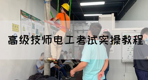 高级技师电工考试实操教程
