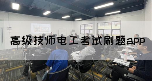 高级技师电工考试刷题app
