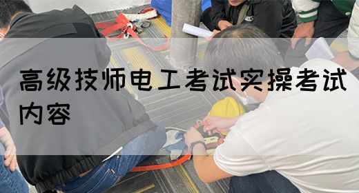 高级技师电工考试实操考试内容