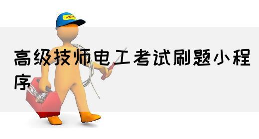 高级技师电工考试刷题小程序