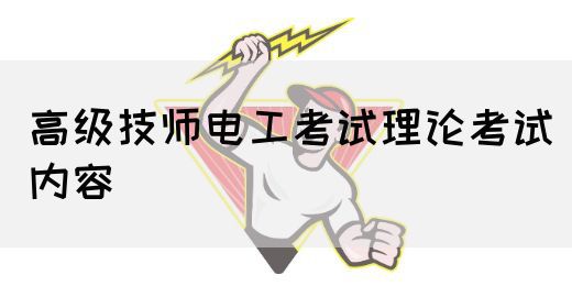 高级技师电工考试理论考试内容
