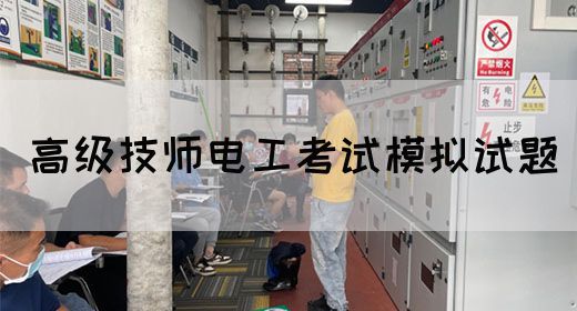 高级技师电工考试模拟试题