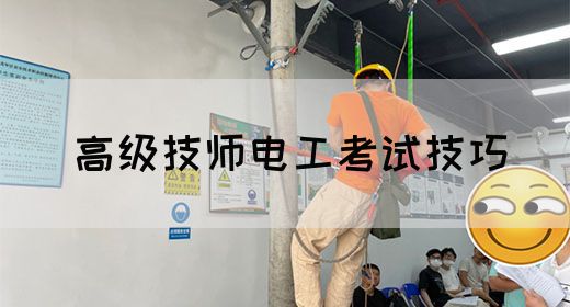 高级技师电工考试技巧