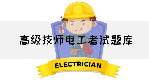 高级技师电工考试题库