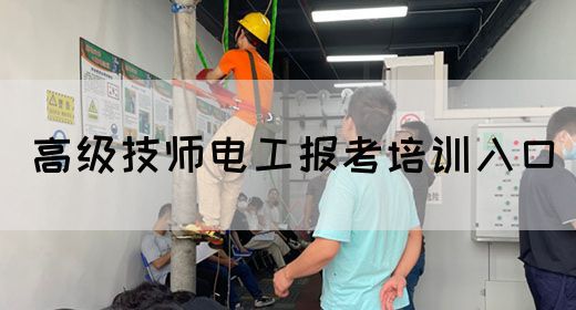 高级技师电工报考培训入口