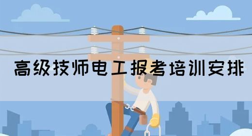 高级技师电工报考培训安排