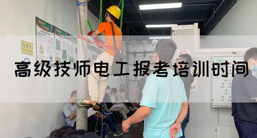 高级技师电工报考培训时间