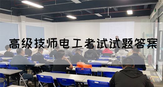 高级技师电工考试试题答案