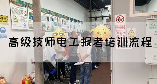 高级技师电工报考培训流程