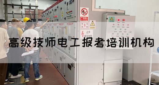 高级技师电工报考培训机构