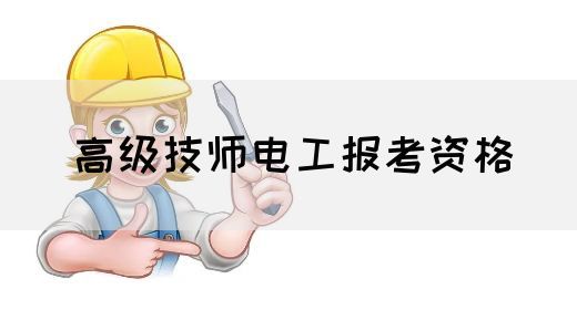 高级技师电工报考资格