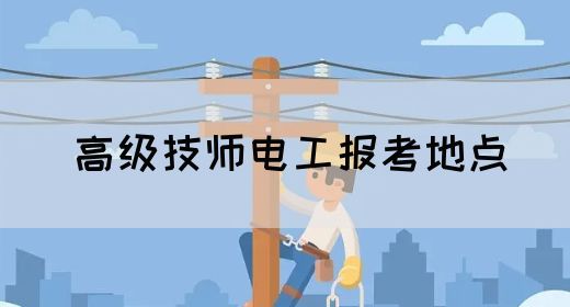 高级技师电工报考地点