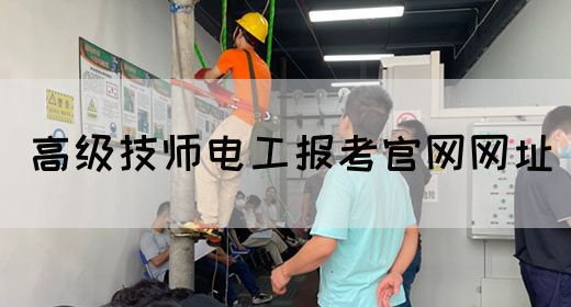 高级技师电工报考官网网址