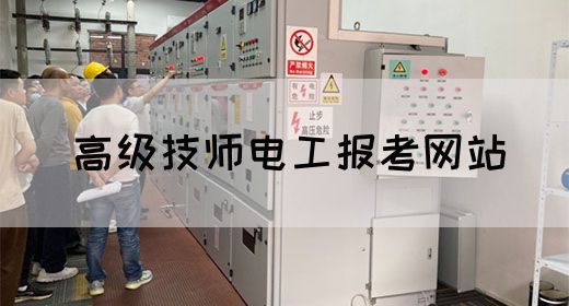 高级技师电工报考网站