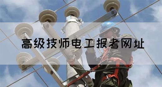 高级技师电工报考网址