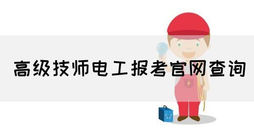 高级技师电工报考官网查询