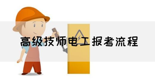 高级技师电工报考流程