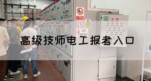 高级技师电工报考入口
