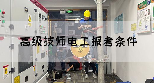 高级技师电工报考条件