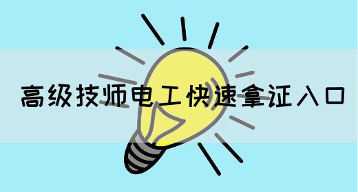 高级技师电工快速拿证入口