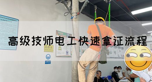 高级技师电工快速拿证流程