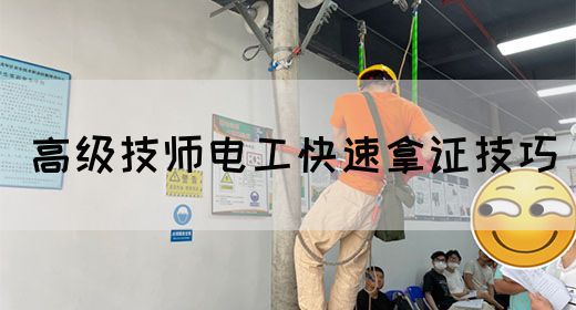 高级技师电工快速拿证技巧