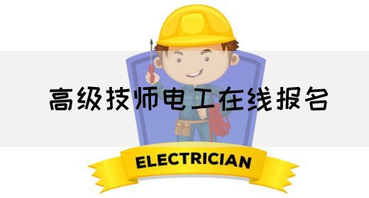 高级技师电工在线报名