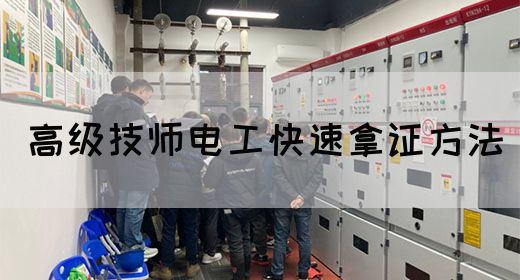 高级技师电工快速拿证方法