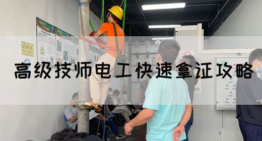 高级技师电工快速拿证攻略