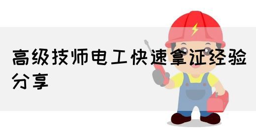 高级技师电工快速拿证经验分享