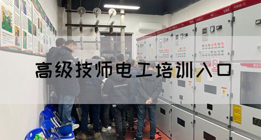 高级技师电工培训入口