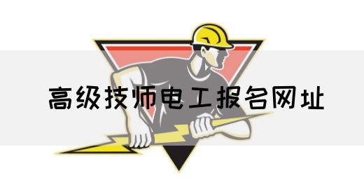 高级技师电工报名网址