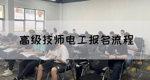 高级技师电工报名流程