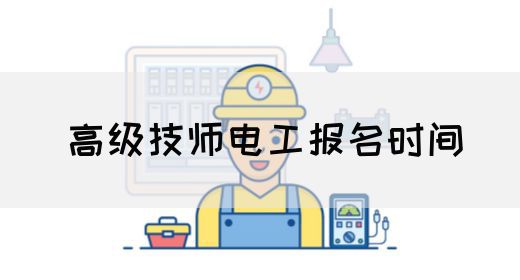 高级技师电工报名时间
