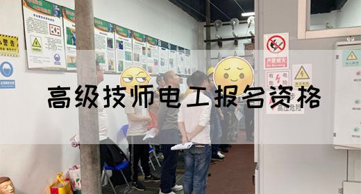 高级技师电工报名资格