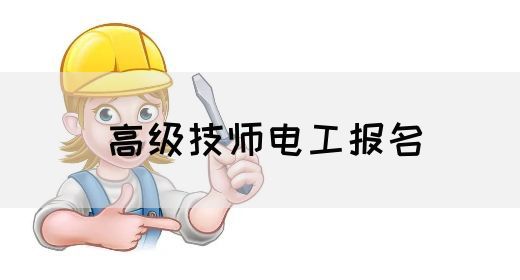 高级技师电工报名