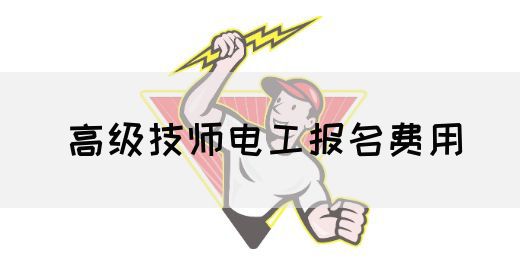 高级技师电工报名费用