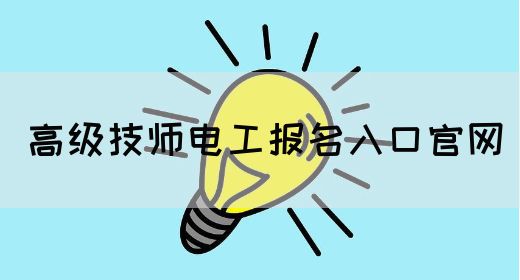 高级技师电工报名入口官网