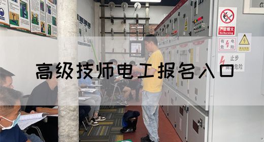 高级技师电工报名入口