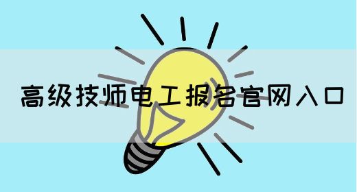 高级技师电工报名官网入口