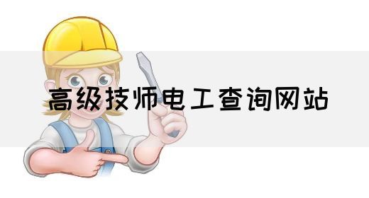 高级技师电工查询网站