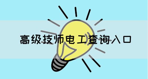 高级技师电工查询入口