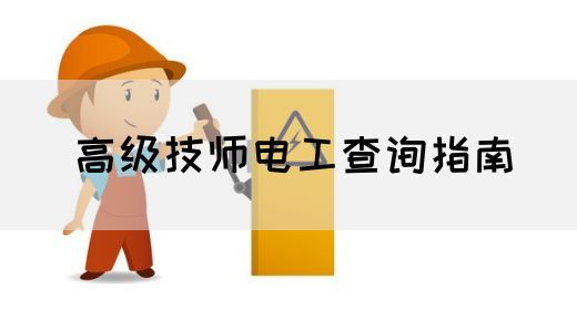 高级技师电工查询指南
