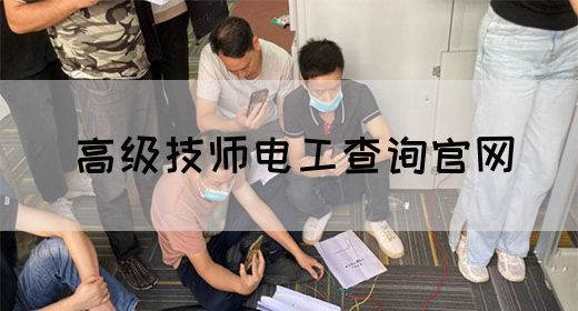 高级技师电工查询官网