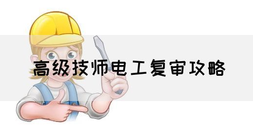 高级技师电工复审攻略