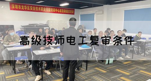 高级技师电工复审条件